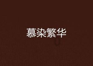 潮人篮球